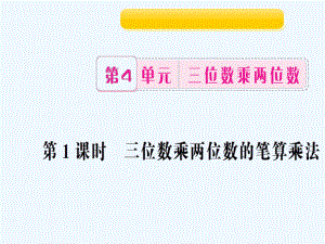 四年級(jí)上冊(cè)數(shù)學(xué)作業(yè)課件-第1課時(shí) 三位數(shù)乘兩位數(shù)的筆算乘法 人教新課標(biāo)（202X秋）