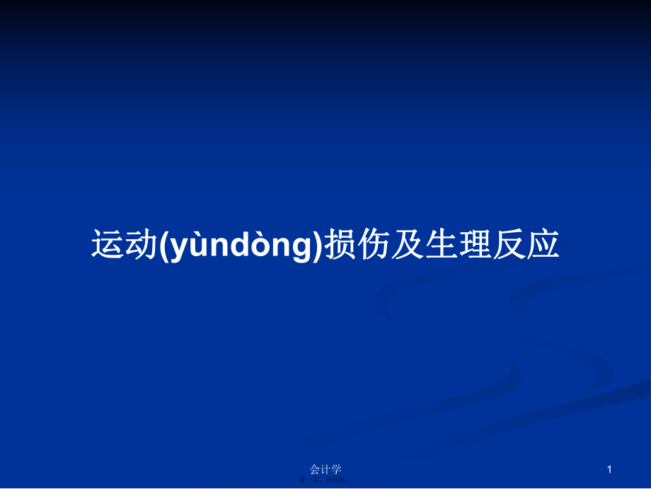 運動損傷及生理反應(yīng)實用教案_第1頁