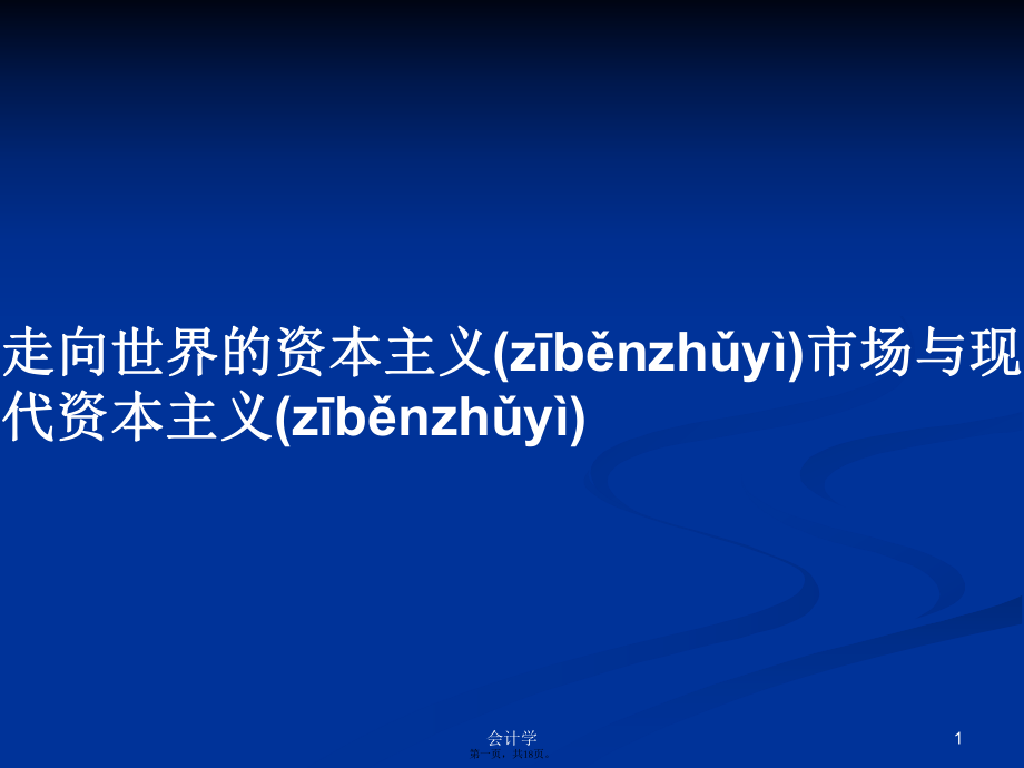 走向世界的資本主義市場與現(xiàn)代資本主義實用教案_第1頁