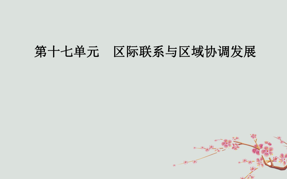 地理第三部分 第十七單元 區(qū)際聯(lián)系與區(qū)域協(xié)調(diào)發(fā)展 第1講 資源的跨區(qū)域調(diào)配—以我國西氣東輸為例_第1頁