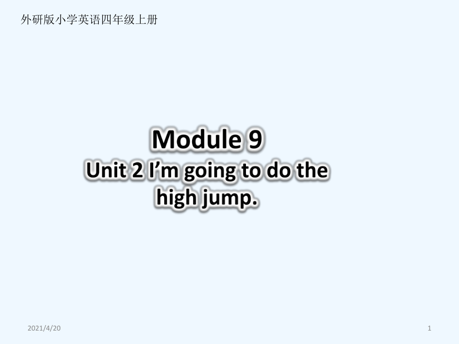 四年級(jí)上冊(cè)英語課件 Unit 2 I'm going to do the high jump 外研社（三起）_第1頁