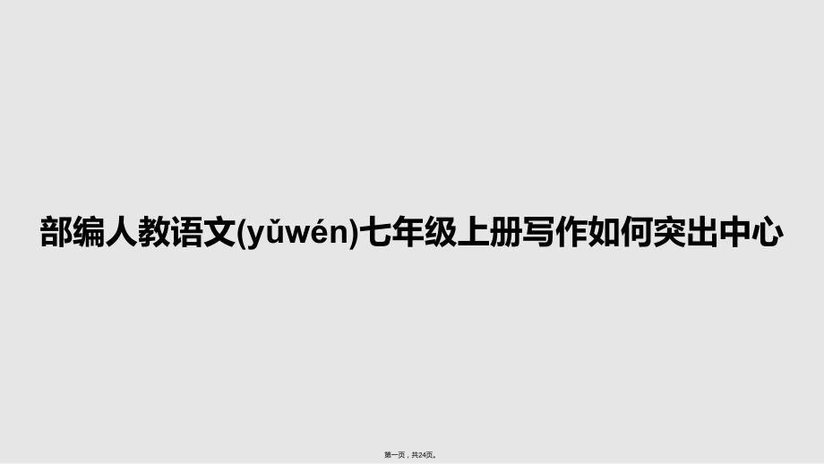 部編人教語文七年級上冊寫作如何突出中心 學(xué)習(xí)教案_第1頁