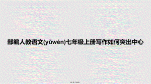 部編人教語文七年級上冊寫作如何突出中心 學(xué)習(xí)教案