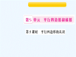 四年級上冊數(shù)學(xué)作業(yè)課件-第5課時 平行四邊形的認(rèn)識 人教新課標(biāo)（202X秋）