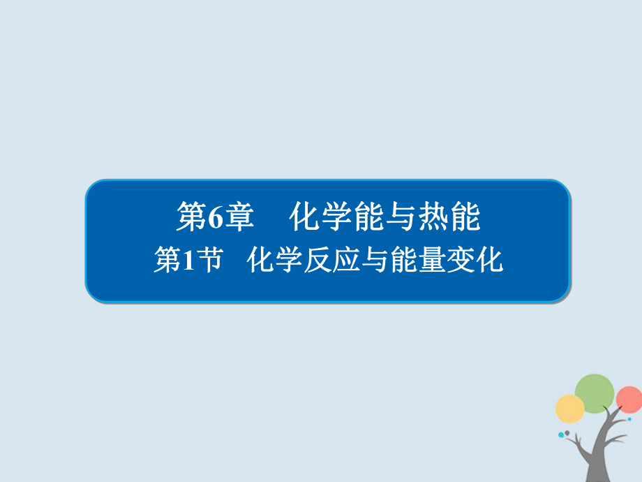 化學(xué)第6章 化學(xué)能與熱能 6-1 化學(xué)反應(yīng)與能量變化習(xí)題 新人教版_第1頁(yè)