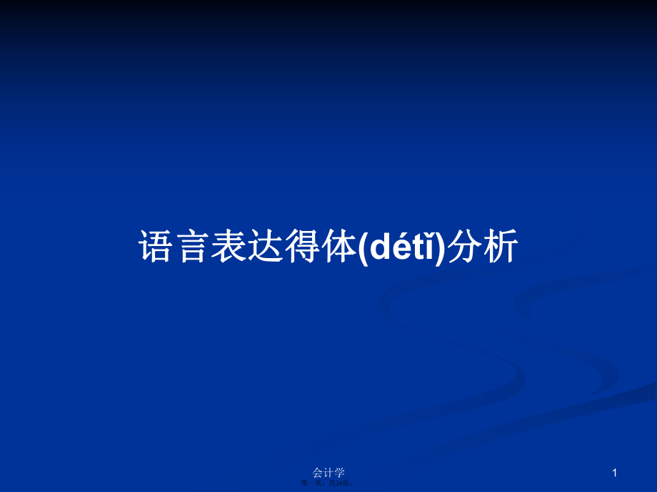 語言表達(dá)得體分析實(shí)用教案_第1頁