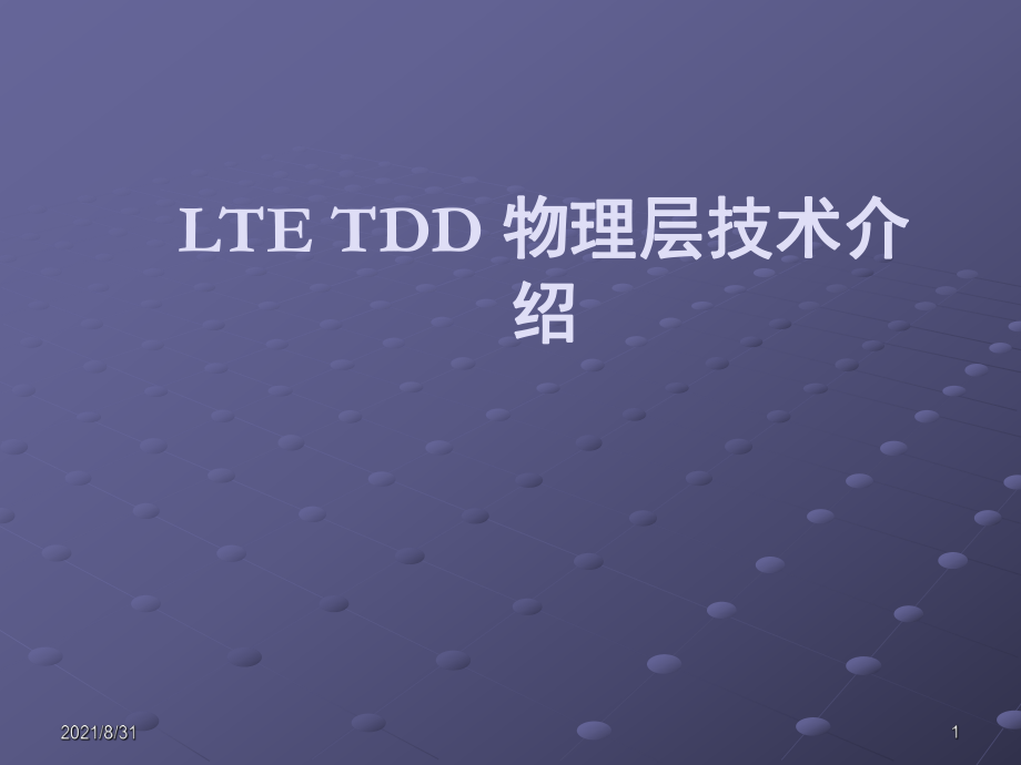 LTE-TDD物理层技术介绍PPT课件_第1页