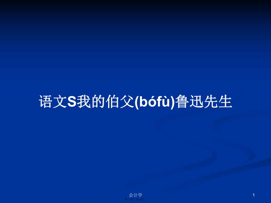 語(yǔ)文S我的伯父魯迅先生實(shí)用教案_第1頁(yè)