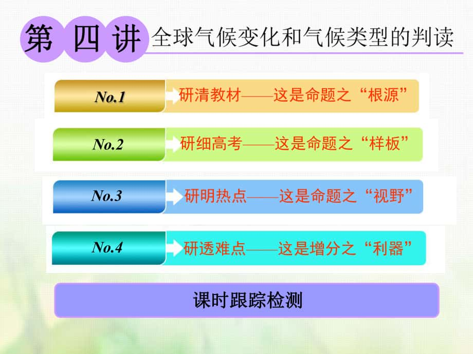 地理第一部分 第二章 地球上的大气 第四讲 全球气候变化和气候类型的判读_第1页