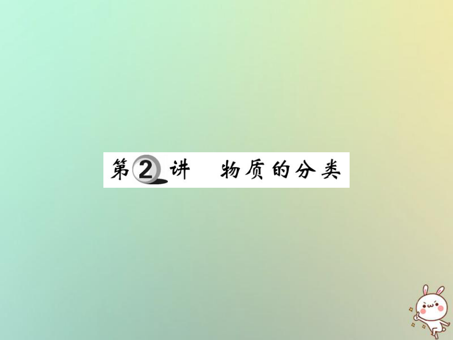 化學(xué)第一部分 基礎(chǔ)知識(shí)第一章 化學(xué)基本概念和原理 第2講 物質(zhì)的分類_第1頁