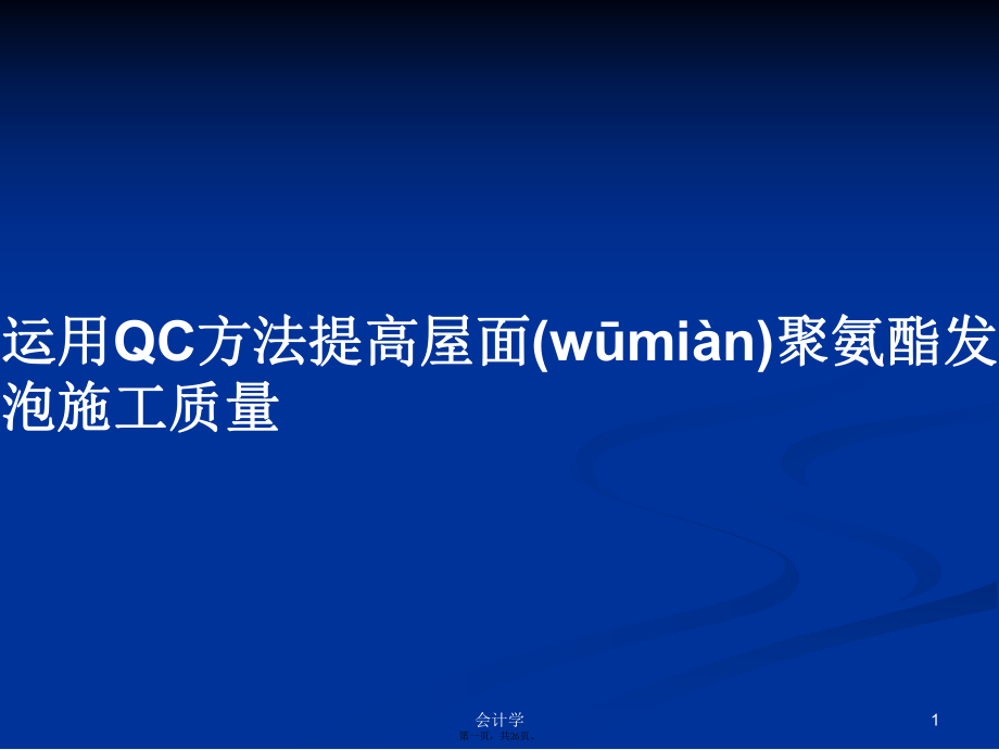 运用QC方法提高屋面聚氨酯发泡施工质量实用教案_第1页