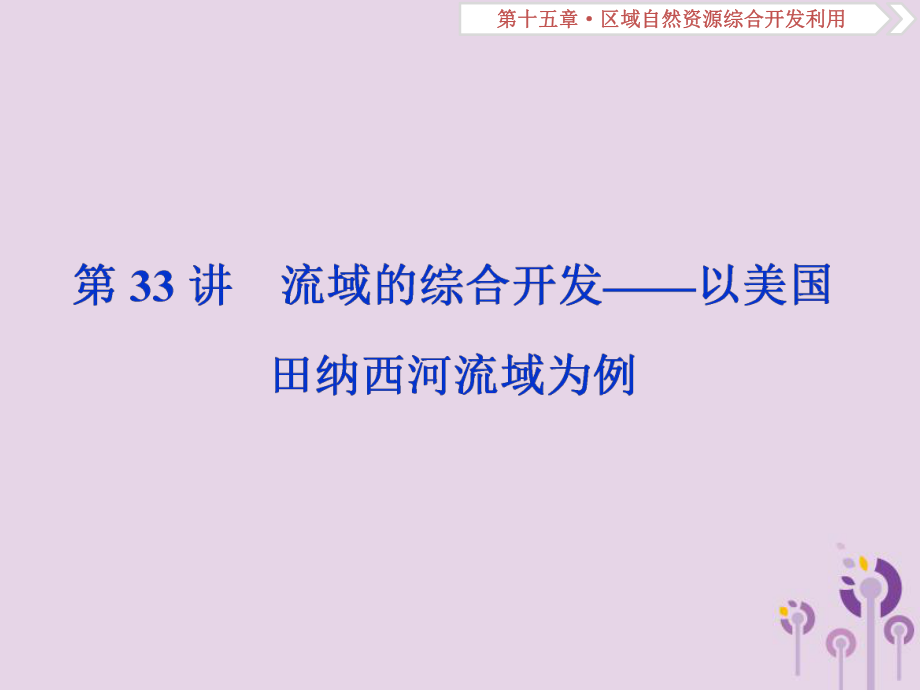 地理第15章 区域自然资源综合开发利用 第33讲 流域的综合开发——以美国田纳西河流域为例 新人教版_第1页