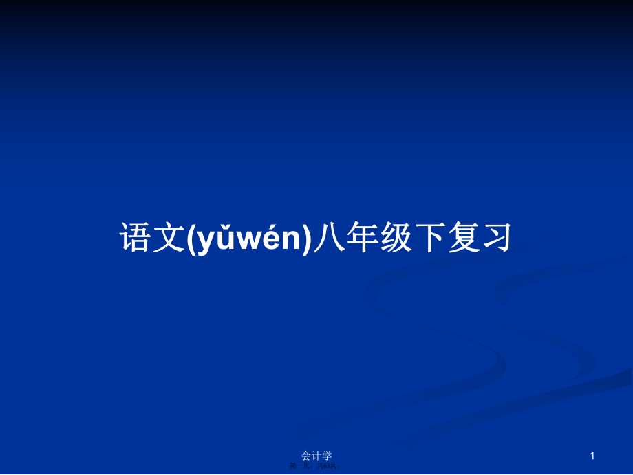 語文八年級下復習實用教案_第1頁