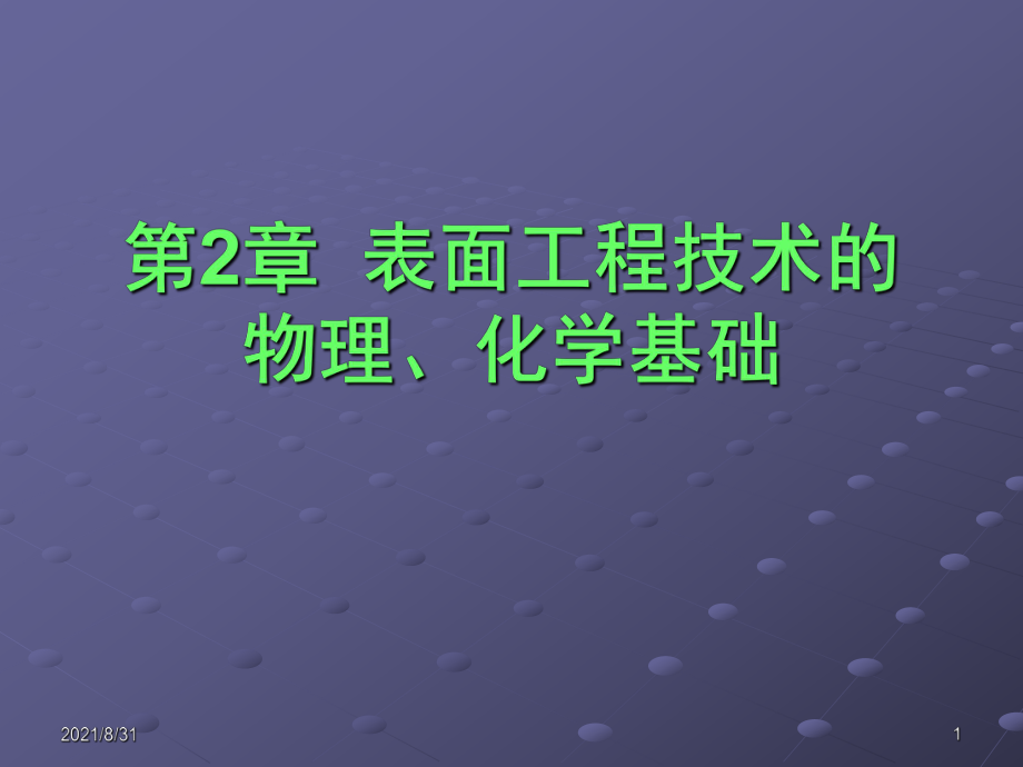 表面工程-第2章-表面工程技术的物理、化学基础PPT课件_第1页