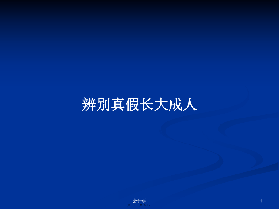 辨別真假長大成人學(xué)習(xí)教案_第1頁