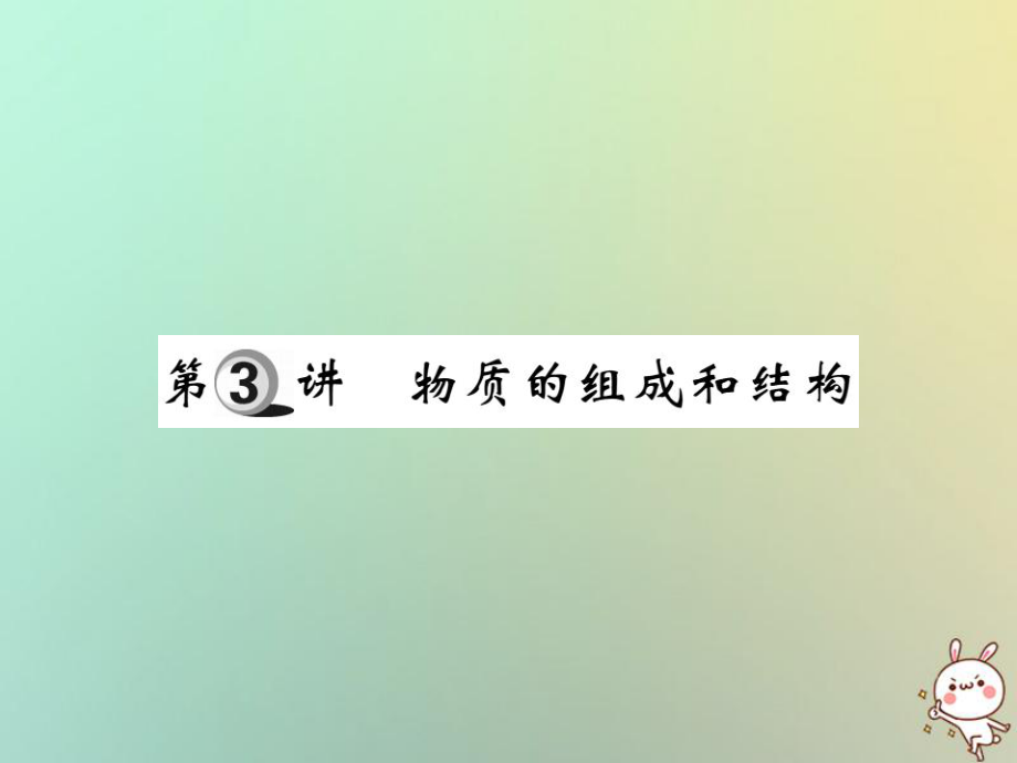 化學(xué)第一部分 基礎(chǔ)知識(shí)第一章 化學(xué)基本概念和原理 第3講 物質(zhì)的組成和結(jié)構(gòu)_第1頁(yè)