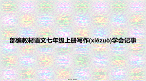 部編教材語(yǔ)文七年級(jí)上冊(cè)寫作學(xué)會(huì)記事 學(xué)習(xí)教案