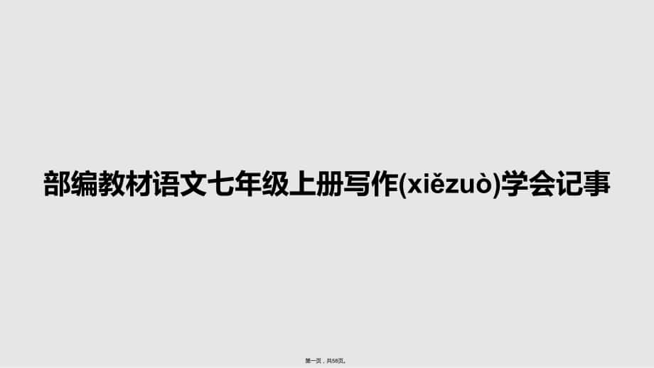 部编教材语文七年级上册写作学会记事 学习教案_第1页