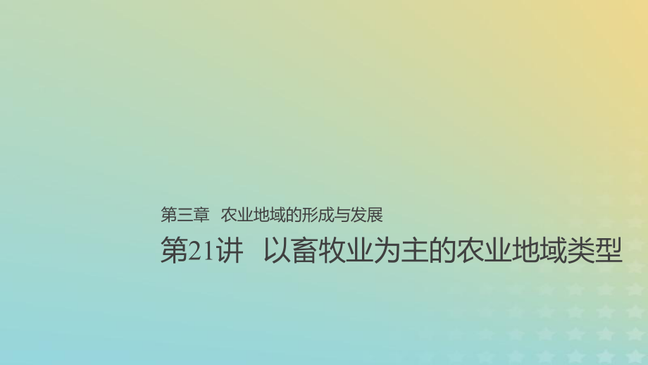 地理总第三章 农业地域的形成与发展 第21讲 以畜牧业为主的农业地域类型 新人教版必修2_第1页