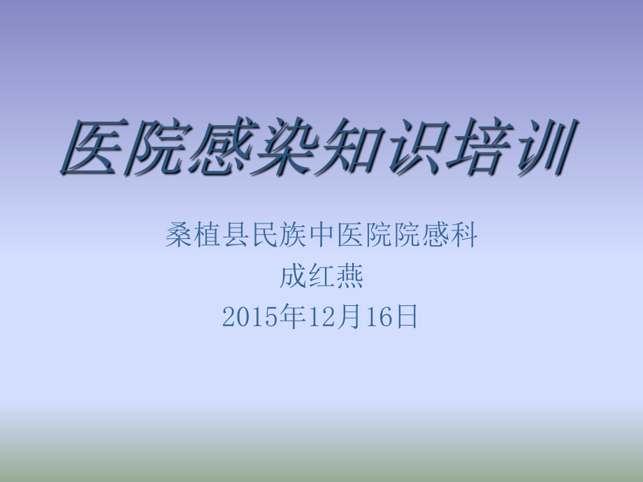 院感知識培訓 幻燈片_第1頁