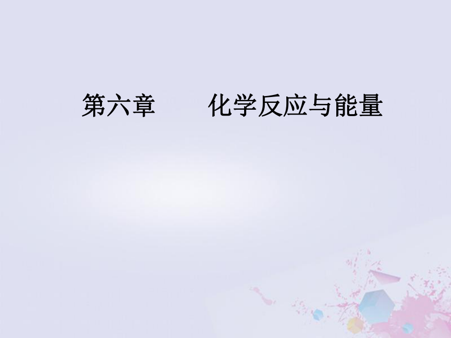 化學(xué)第六章 化學(xué)反應(yīng)與能量 第2節(jié) 原電池化學(xué)電源_第1頁