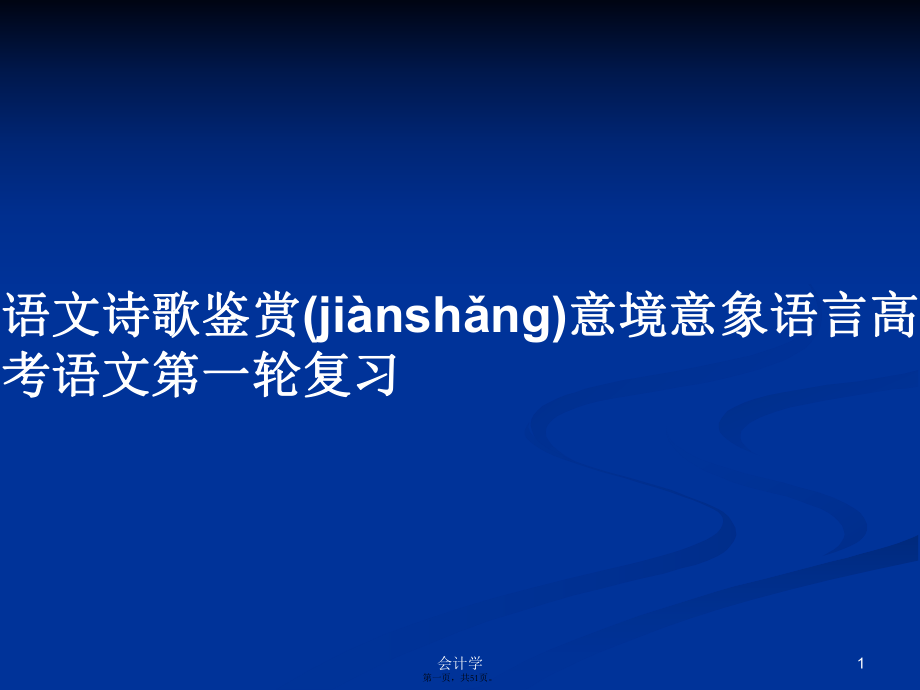 语文诗歌鉴赏意境意象语言高考语文第一轮复习实用教案_第1页