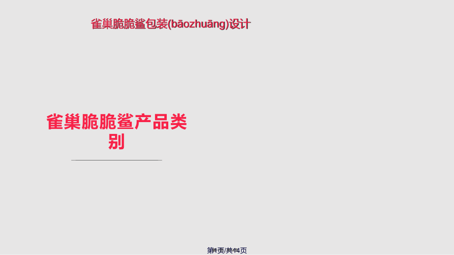 雀巢脆脆鲨包装设计市场调研实用教案_第1页