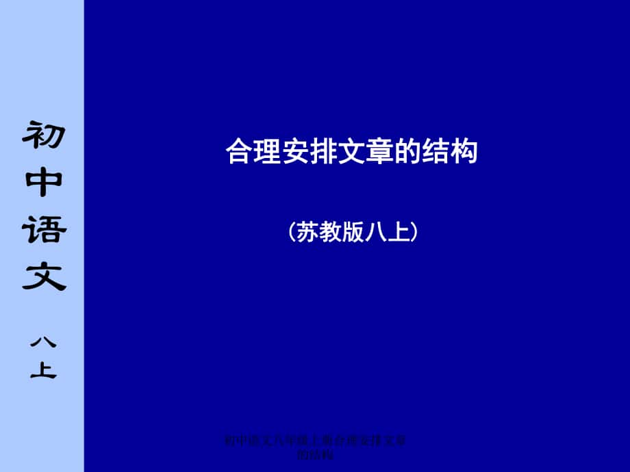 初中语文八年级上册合理安排文章的结构课件_第1页