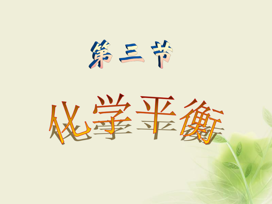 化學(xué)第二章 第三節(jié) 化學(xué)平衡影響因素總_第1頁