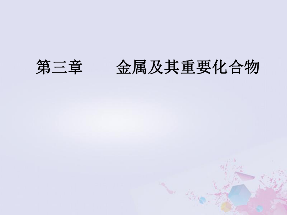 化學第三章 金屬及其重要化合物 第4節(jié) 金屬材料及金屬礦物的開發(fā)利用_第1頁