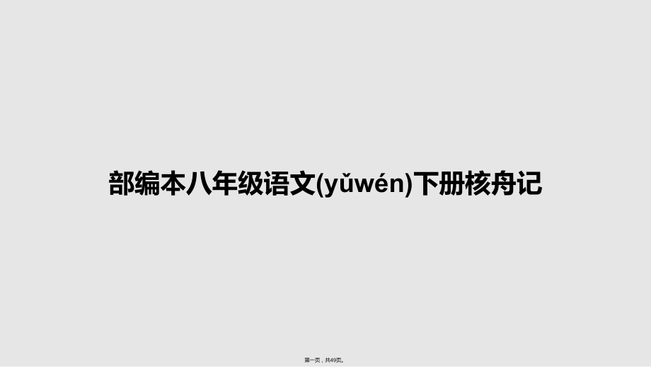 部編本八年級(jí)語(yǔ)文下冊(cè)核舟記 學(xué)習(xí)教案_第1頁(yè)