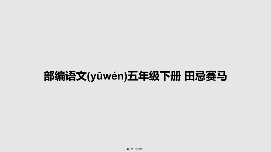 部编语文五年级下册 田忌赛马学习教案_第1页