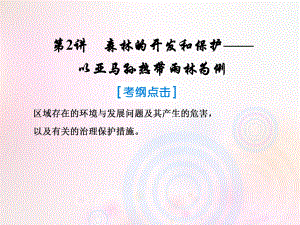 地理第三部分 區(qū)域可持續(xù)發(fā)展 第十三章 區(qū)域生態(tài)環(huán)境建設(shè) 2 森林的開發(fā)和保護(hù)——以亞馬孫熱帶雨林為例 新人教版