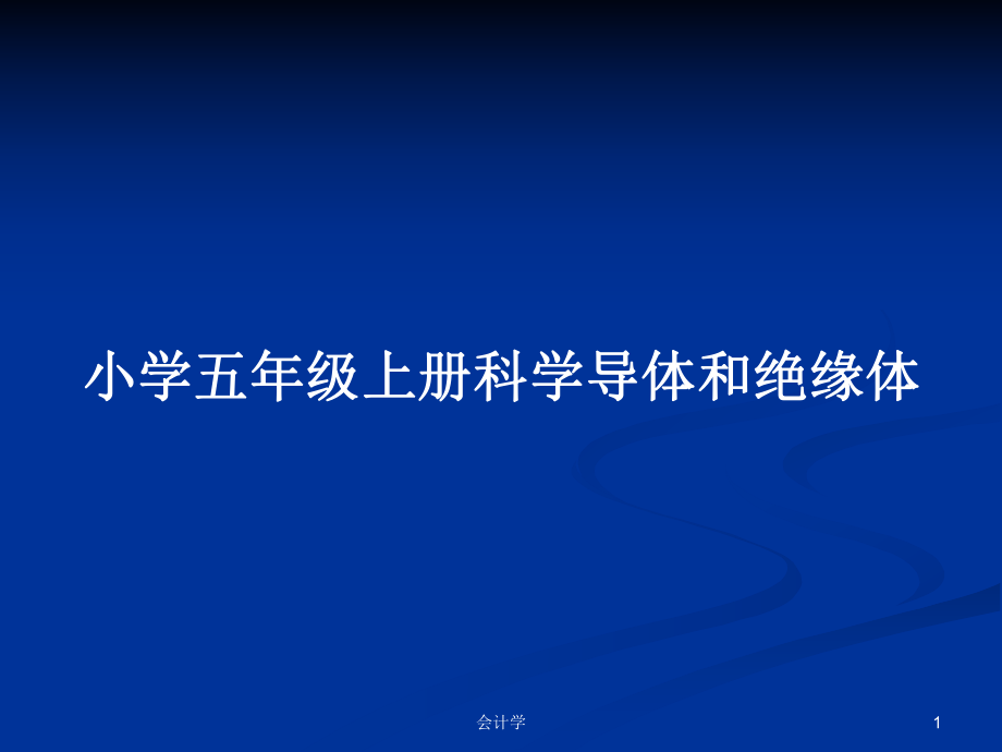 小学五年级上册科学导体和绝缘体_第1页