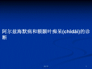 阿爾茲海默病和額顳葉癡呆的診斷學習教案