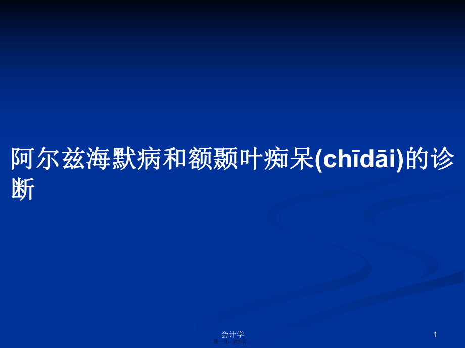 阿爾茲海默病和額顳葉癡呆的診斷學(xué)習(xí)教案_第1頁(yè)