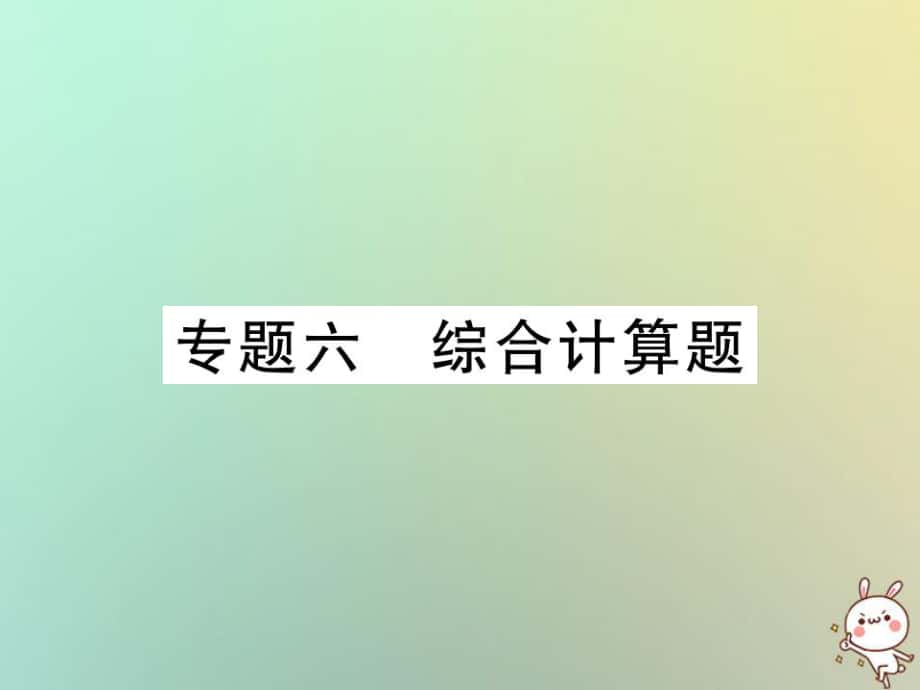 化學(xué)第二部分 重點(diǎn)題型突破 專(zhuān)題六 綜合計(jì)算題_第1頁(yè)