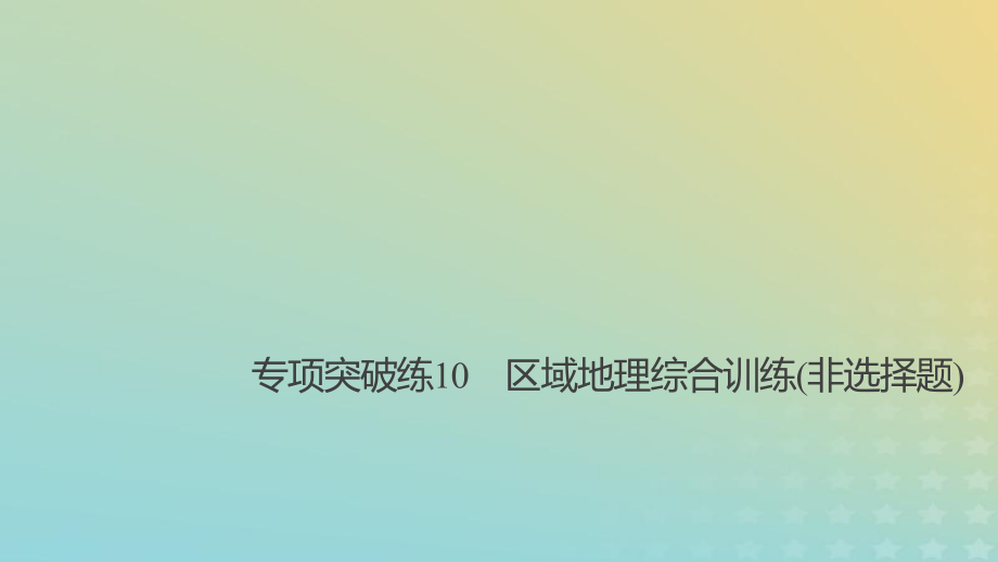 地理總區(qū)域地理 第二章 中國地理 專項(xiàng)突破練10 區(qū)域地理綜合訓(xùn)練（非選擇題） 新人教版必修2_第1頁