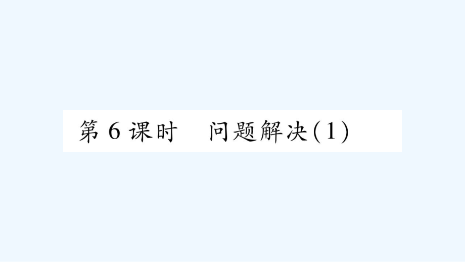 四年级上册数学作业课件－第4章 三位数乘两位数的乘法 第6课时 问题解决（1）｜西师大版（2021秋） (共9张PPT)_第1页