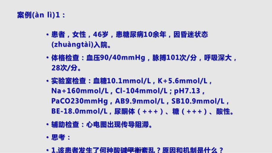 酸碱平衡紊乱案例分析实用教案_第1页