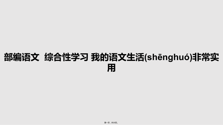 部編語文綜合性學(xué)習(xí) 我的語文生活非常實用學(xué)習(xí)教案_第1頁