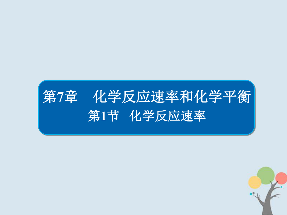 化学第7章 化学反应速率和化学平衡 7-1 化学反应速率习题 新人教版_第1页