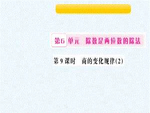 四年級(jí)上冊(cè)數(shù)學(xué)作業(yè)課件-第9課時(shí) 商的變化規(guī)律2 人教新課標(biāo)（202X秋）