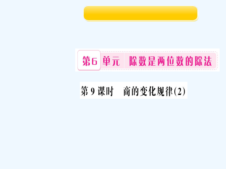 四年級(jí)上冊(cè)數(shù)學(xué)作業(yè)課件-第9課時(shí) 商的變化規(guī)律2 人教新課標(biāo)（202X秋）_第1頁