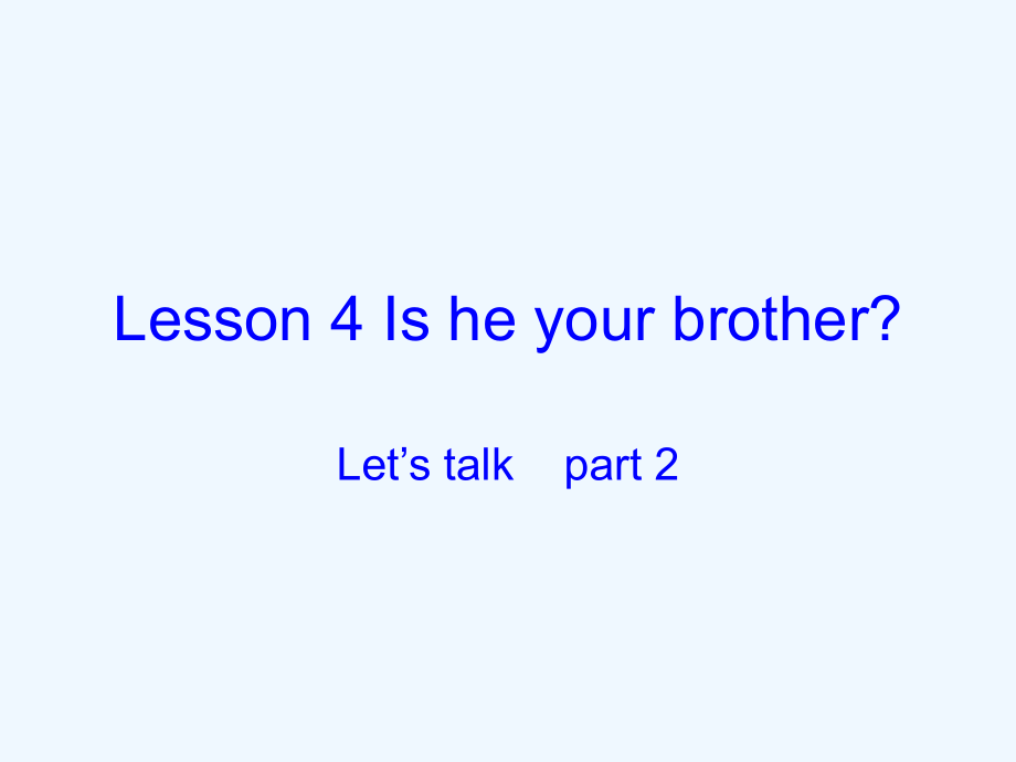 四年級上冊英語課件－Lesson 4《Is he your brother》｜科普版（三起） (共12張PPT)_第1頁