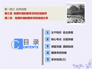 地理第一部分 自然地理 第三章 地理環(huán)境的整體性和區(qū)域差異 第二講 地理環(huán)境的整體性和地域分異 中圖版