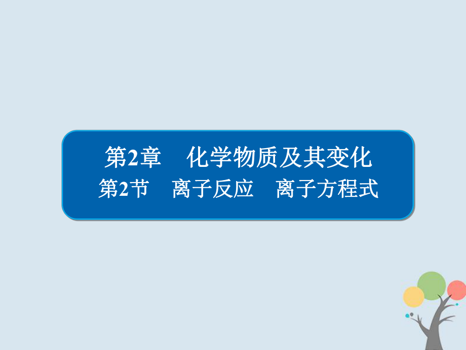 化学第2章 化学物质及其变化 2-2 离子反应 离子方程式 新人教版_第1页