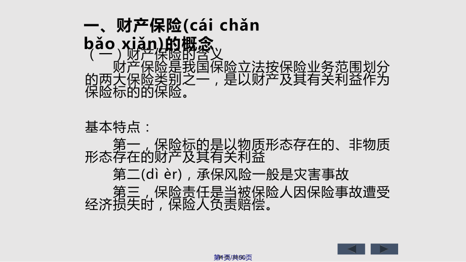 財產保險保險學實用教案_第1頁