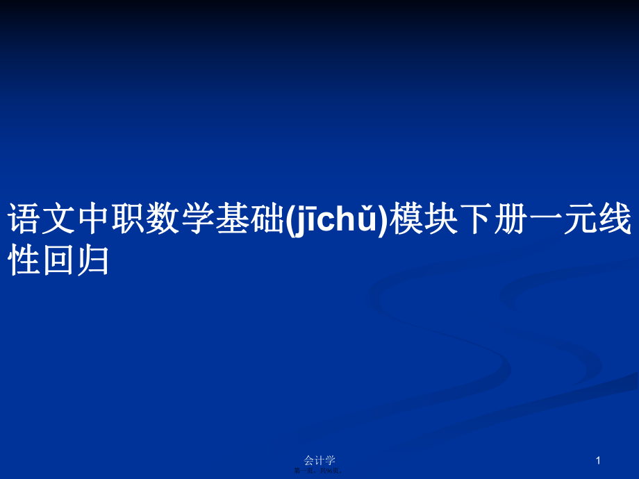 语文中职数学基础模块下册一元线性回归实用教案_第1页