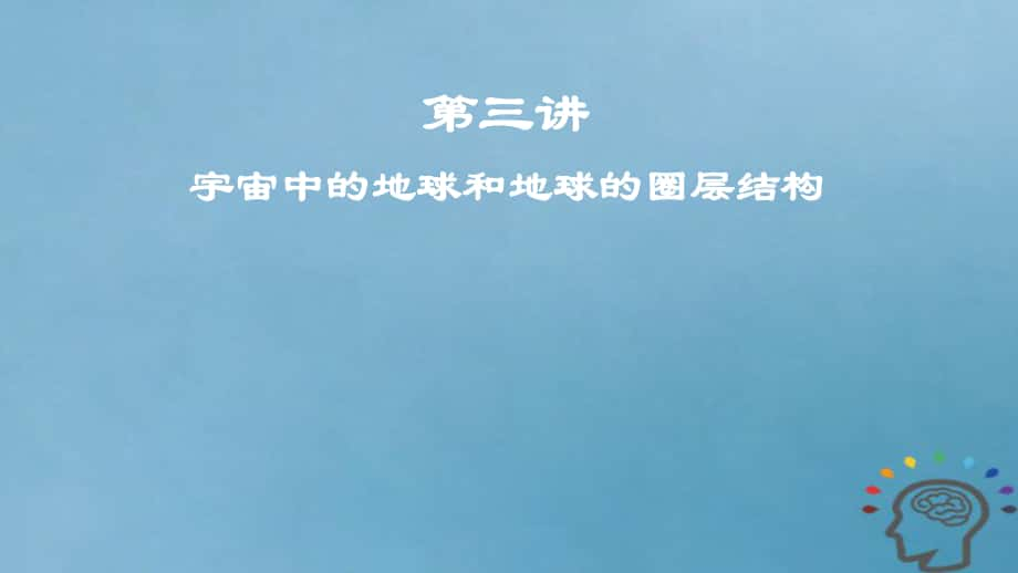 地理第2章 行星地球 第三講 宇宙中的地球和地球的圈層結構 新人教版_第1頁